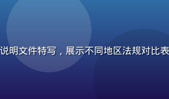 成人黄游法律合规说明文件特写，展示不同地区法规对比表格，专业严肃风格