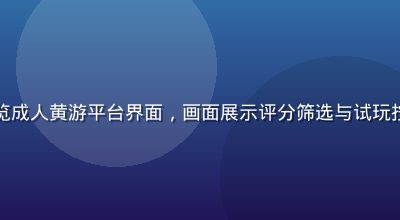 新手玩家在电脑前浏览成人黄游平台界面，画面展示评分筛选与试玩按钮，暖色调温馨专业
