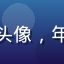 用户新手玩家R的头像，年轻男性，休闲风格