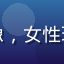 用户晓雯的头像，女性玩家，知性风格
