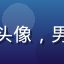 用户M先生的头像，男性，商务风格